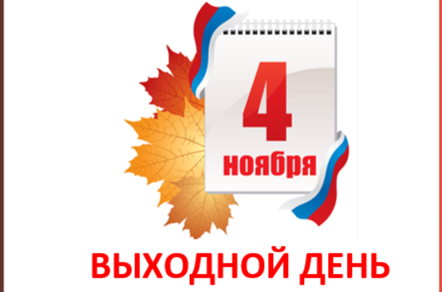 Выходной день